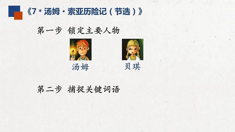 部编版 语文六年级下册 7 汤姆·索亚历险记 课件04