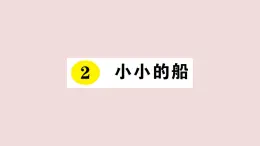 部编版 语文一年级上册复习练习课件  2 小小的船