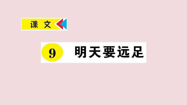 部编版 语文一年级上册复习练习课件 9 明天要远足第1页
