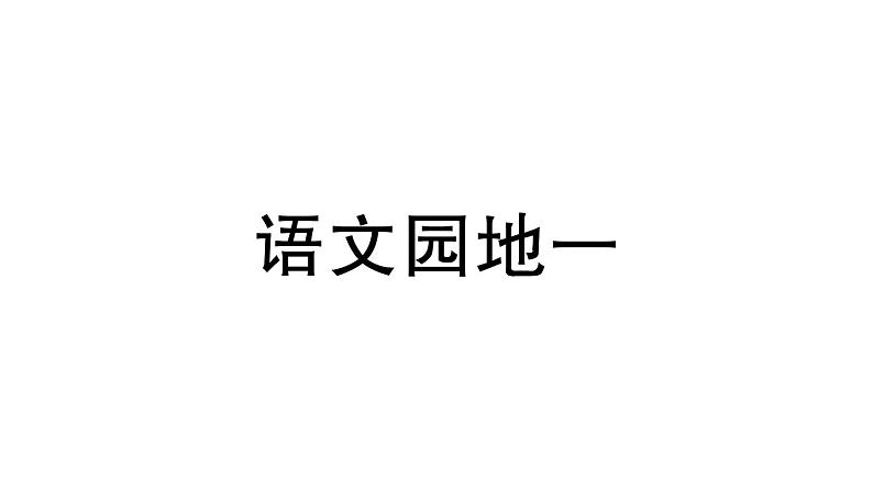 部编版 语文一年级上册复习练习课件 语文园地一第1页
