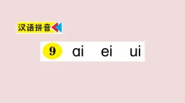 部编版 语文一年级上册复习练习课件  9 ai ei ui