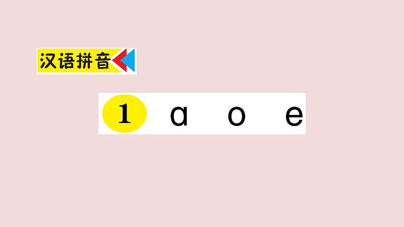 部编版 语文一年级上册复习练习课件 1 a o e第1页