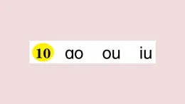 部编版 语文一年级上册复习练习课件  10 ao ou iu