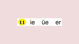 部编版 语文一年级上册复习练习课件  11 ie üe er