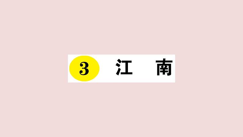 部编版 语文一年级上册复习练习课件 3 江南01