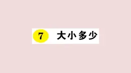 部编版 语文一年级上册复习练习课件  7 大小多少