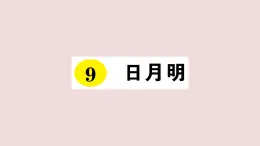 部编版 语文一年级上册复习练习课件  9 日月明