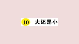 部编版 语文一年级上册复习练习课件  10 大还是小