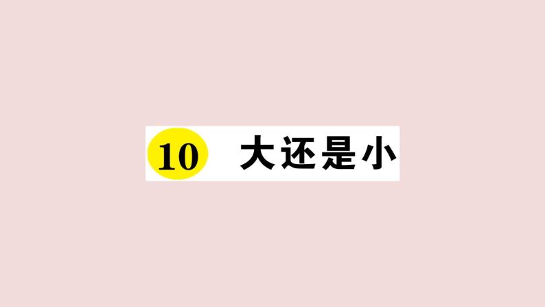 部编版 语文一年级上册复习练习课件  10 大还是小01