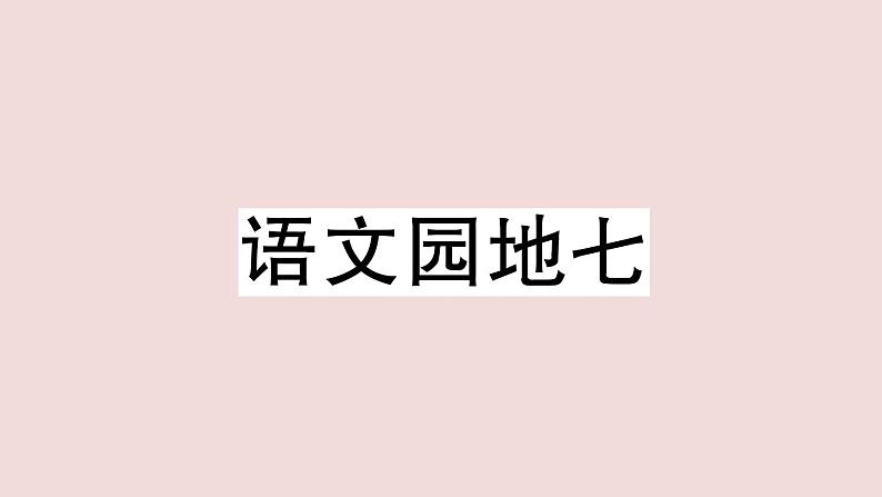 部编版 语文一年级上册复习练习课件 语文园地七第1页