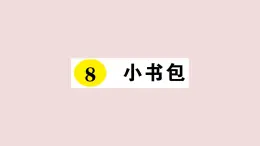 部编版 语文一年级上册复习练习课件  8 小书包