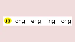 部编版 语文一年级上册复习练习课件  13 ang eng ing ong