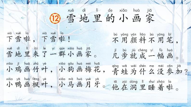 小学语文人教部编版一年级上册课文412雪地里的小画家教课内容课件ppt