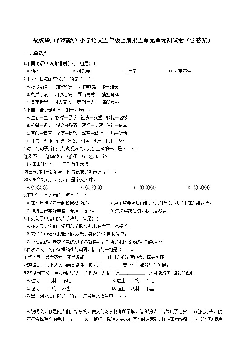 统编版(部编版)小学语文五年级上册第五单元单元测试卷(含答案)第1页