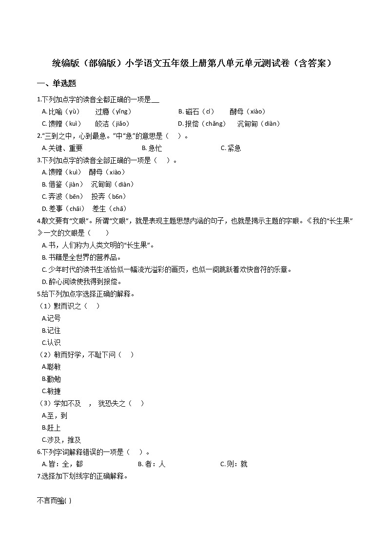 统编版(部编版)小学语文五年级上册第八单元单元测试卷(含答案)01