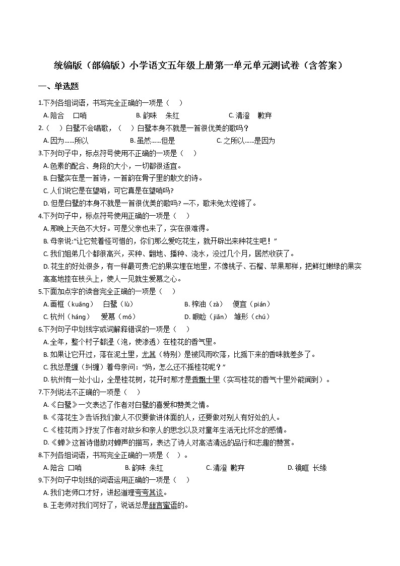 统编版(部编版)小学语文五年级上册第一单元单元测试卷(含答案)01