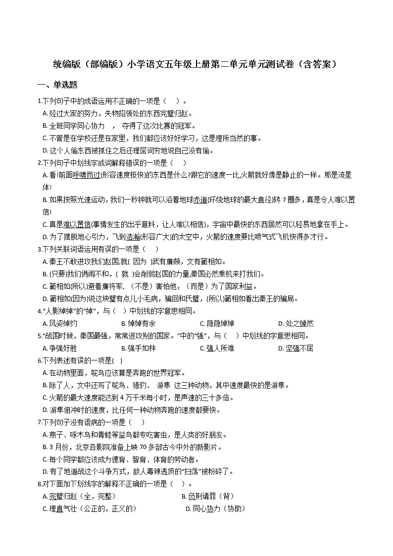 统编版(部编版)小学语文五年级上册第二单元单元测试卷(含答案)01