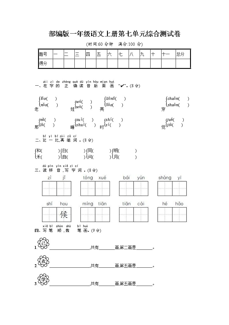 人教部编版一年级语文上册《第七单元综合测试卷》试题及参考答案第1页