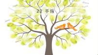 小学语文人教部编版五年级下册第八单元22 手指图片ppt课件