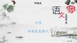 部编版 语文五年级下册 习作：形形色色的人 课件