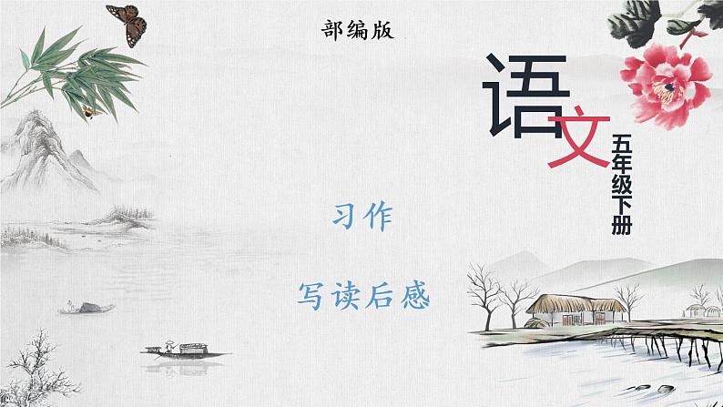 部编版 语文五年级下册 习作:写读后感 课件第1页