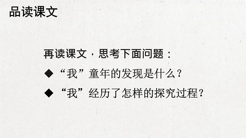 部编版 语文五年级下册 23 童年的发现 课件第8页