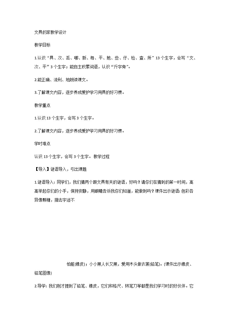 《课文15:文具的家》教案第1页