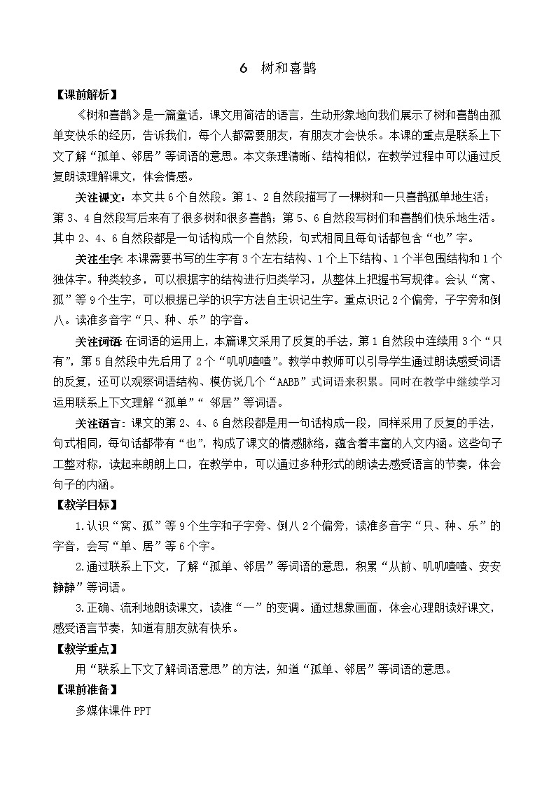《课文6:树和喜鹊》教案01