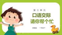 2021學(xué)年口語交際：請你幫個忙教課課件ppt