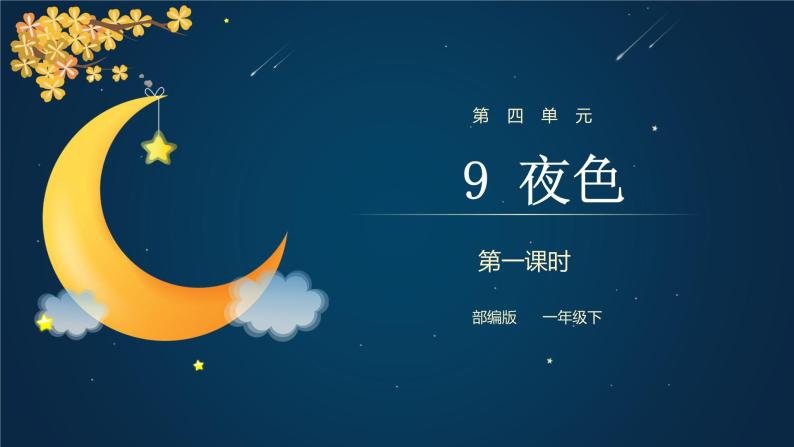 部编版语文一下《夜色》第一课时 课件PPT（送教案）01