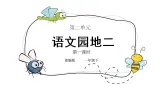 部编版语文一下《语文园地二》第一课时 课件PPT（送教案）
