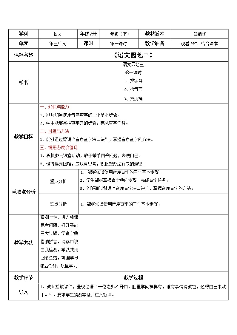 部编版语文一下《语文园地三》 第一课时 课件PPT（送教案）01