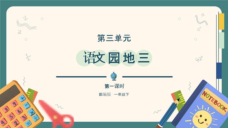 部编版语文一下《语文园地三》 第一课时 课件PPT(送教案)01