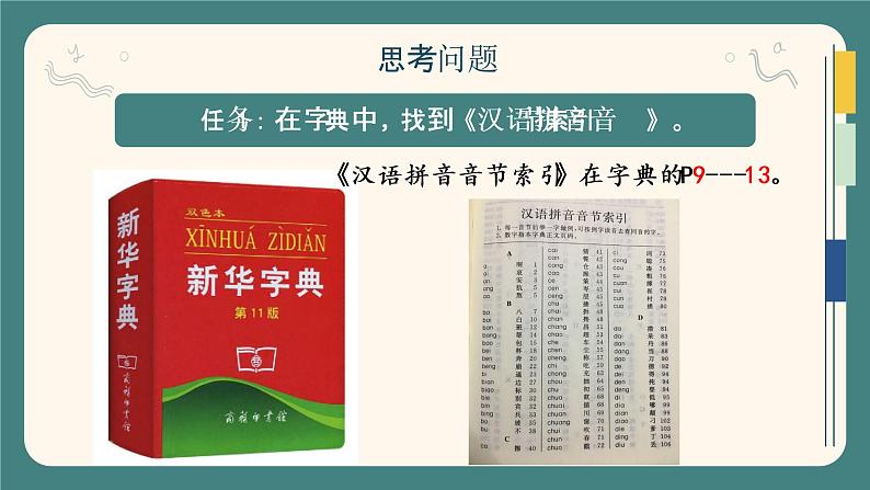 部编版语文一下《语文园地三》 第一课时 课件PPT(送教案)08