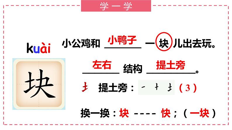 部编版语文一下《小公鸡和小鸭子》第一课时 课件PPT(送教案)05