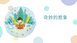 部编版小学语文三年级下册第5单元习作：奇妙的想象  课件