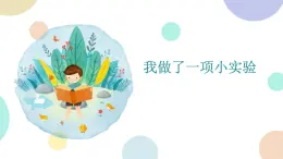 部编版小学语文三年级下册第4单元习作：我做了一项小实验  课件