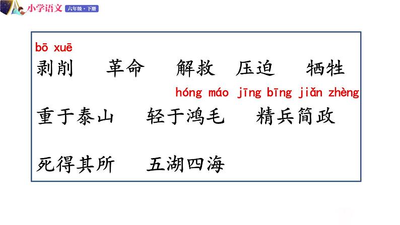 人教版语文六年级下册:第四单元 12.为人民服务 第一课时 部编版 课件06