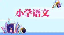 人教版语文六年级下册：第五单元 习作：插上科学的翅膀 部编版 课件