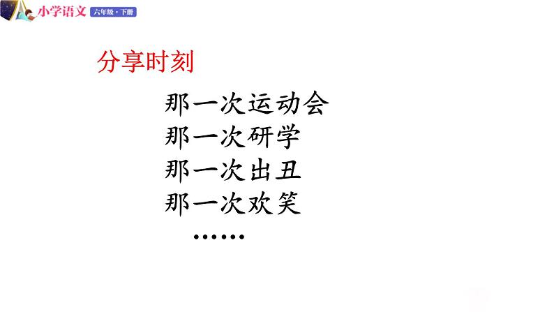 六年级下册语文授课课件 第六单元 回忆往事 第三课时 部编版第4页