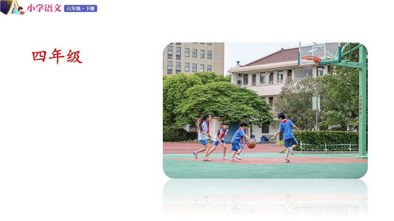 六年级下册语文授课课件 第六单元 回忆往事 第三课时 部编版第8页