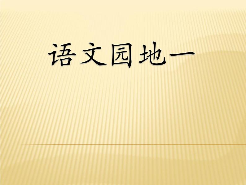 部编版语文二年级上册 《语文园地一》(课件)第1页