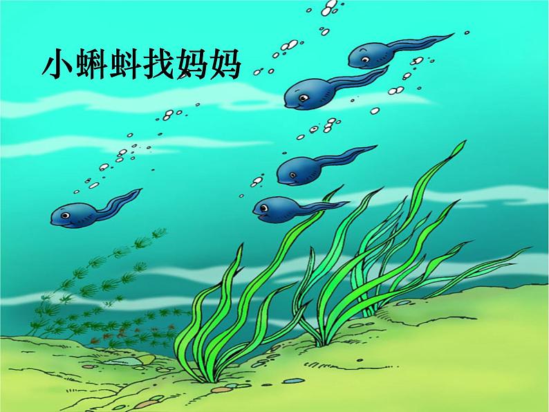 部编版语文二年级上册 1 小蝌蚪找妈妈(课件)第1页