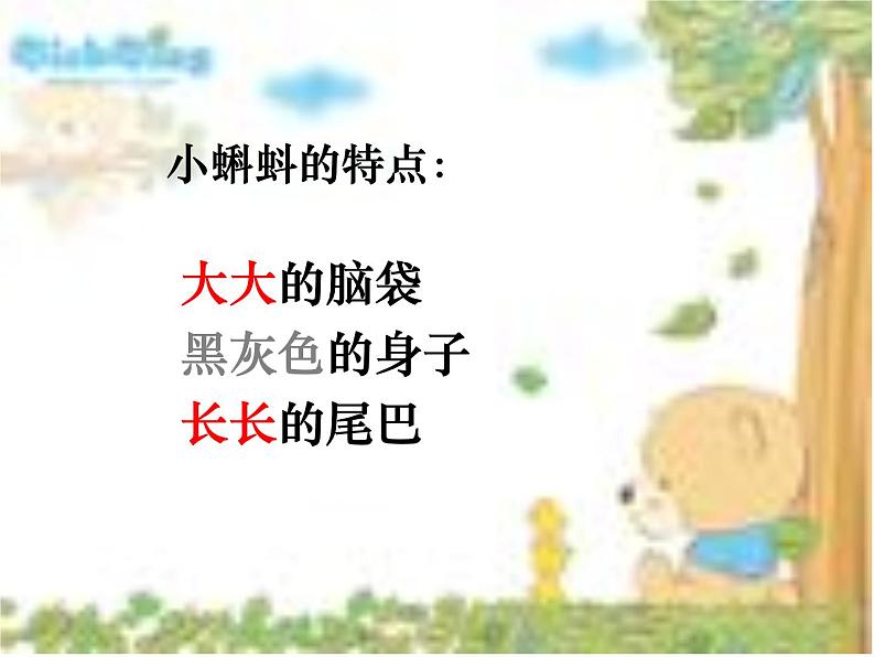 部编版语文二年级上册 1 小蝌蚪找妈妈(课件)第4页