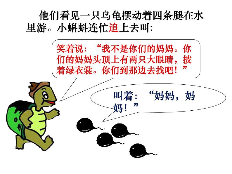 部编版语文二年级上册 1 小蝌蚪找妈妈(课件)第8页