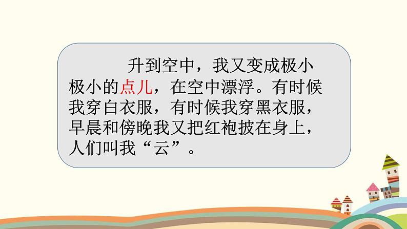 部编版语文二年级上册 2 我是什么(12)(课件)05