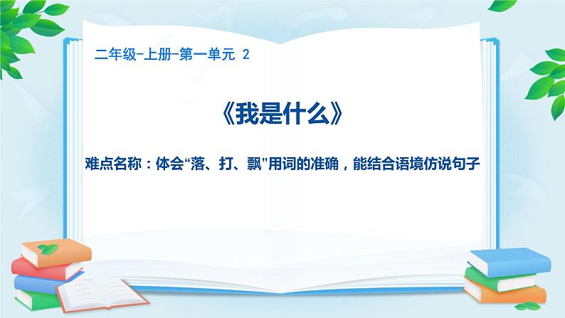 部编版语文二年级上册 2我是什么(课件)第1页
