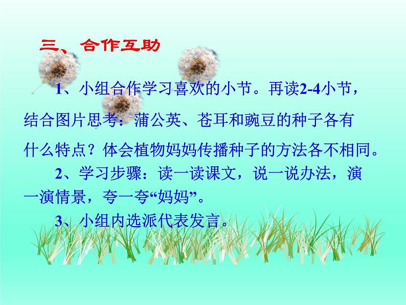 部编版语文二年级上册 3 植物妈妈有办法(课件)05
