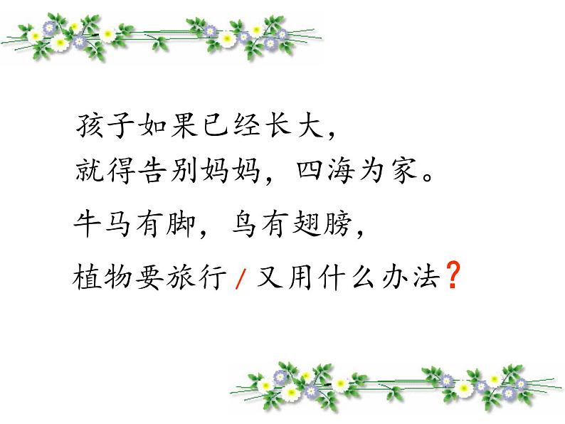 部编版语文二年级上册 3 《植物妈妈有办法》(课件)01