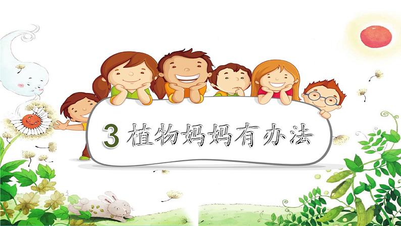 部编版语文二年级上册 3 植物妈妈有办法(23)(课件)03